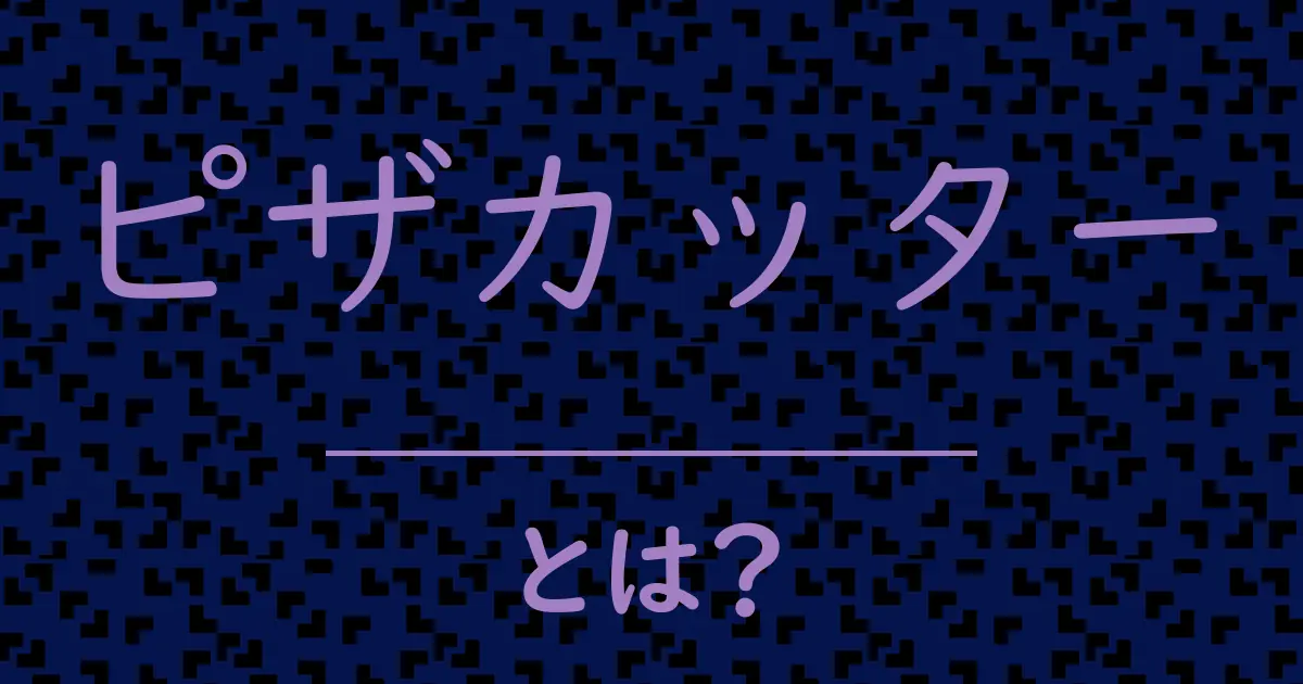 ピザカッターとは?毒舌で解説!