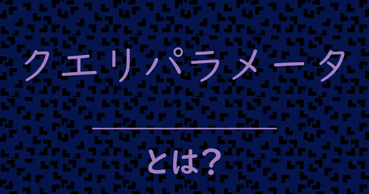 クエリパラメータとは?毒舌で解説!