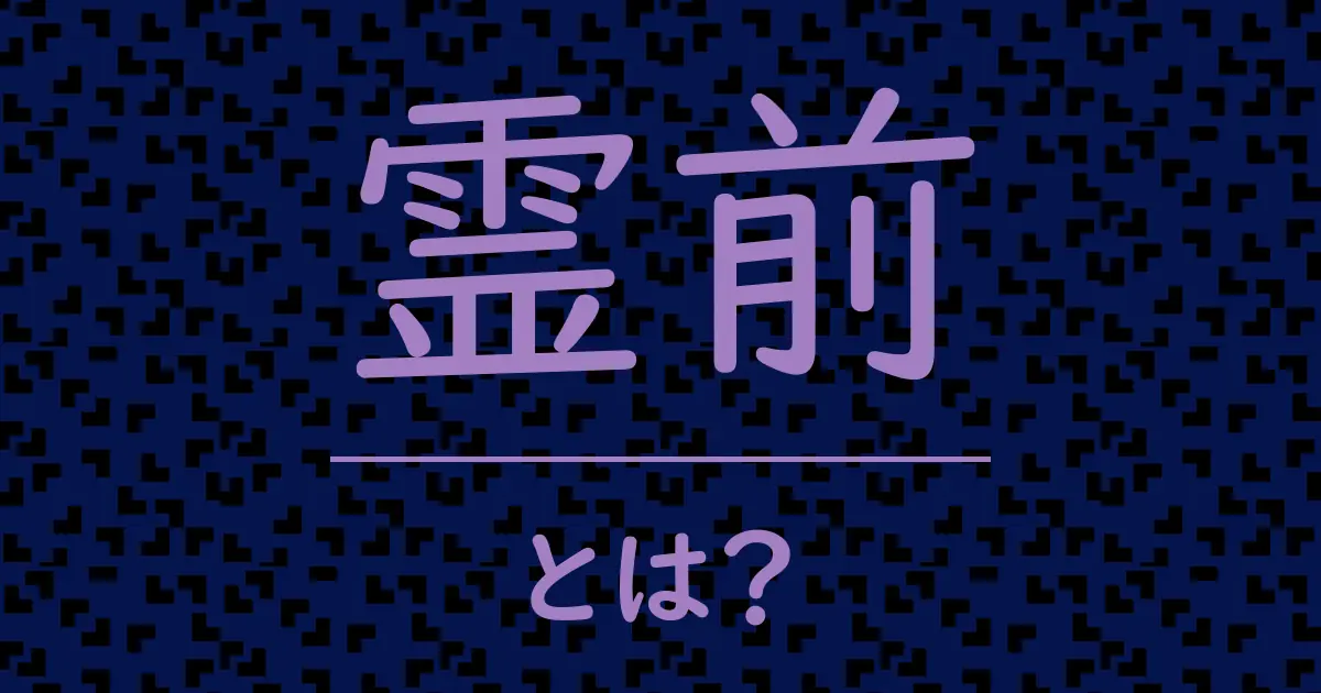 霊前とは？毒舌で解説！