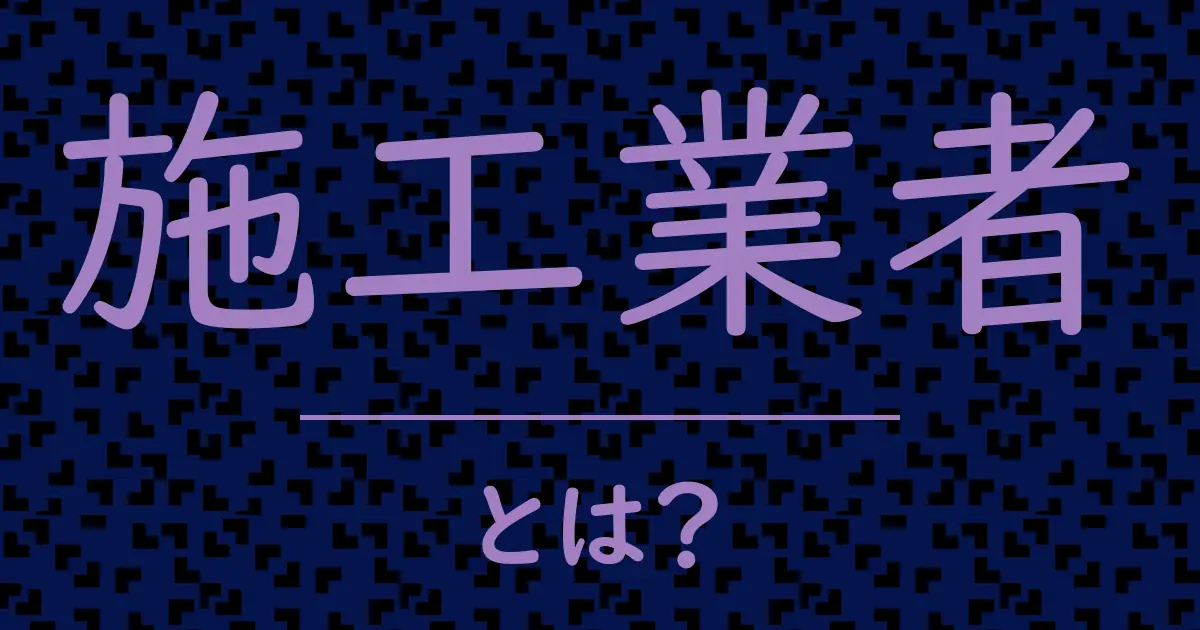 施工業者とは?毒舌で解説!