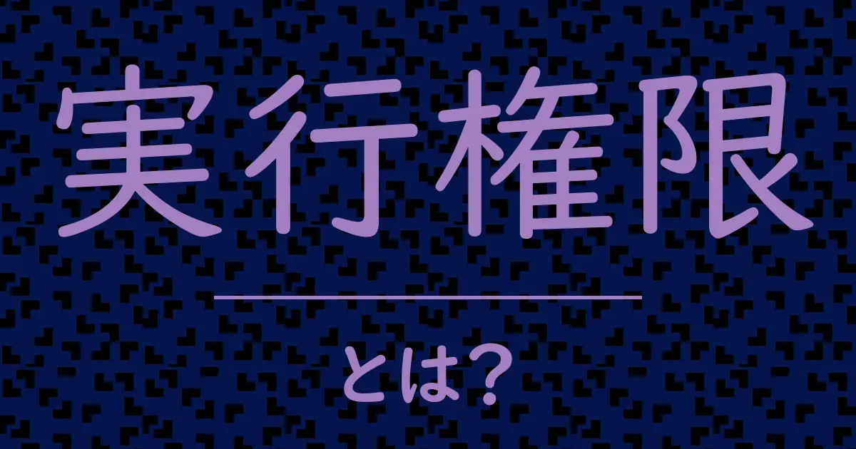 実行権限とは?毒舌で解説!