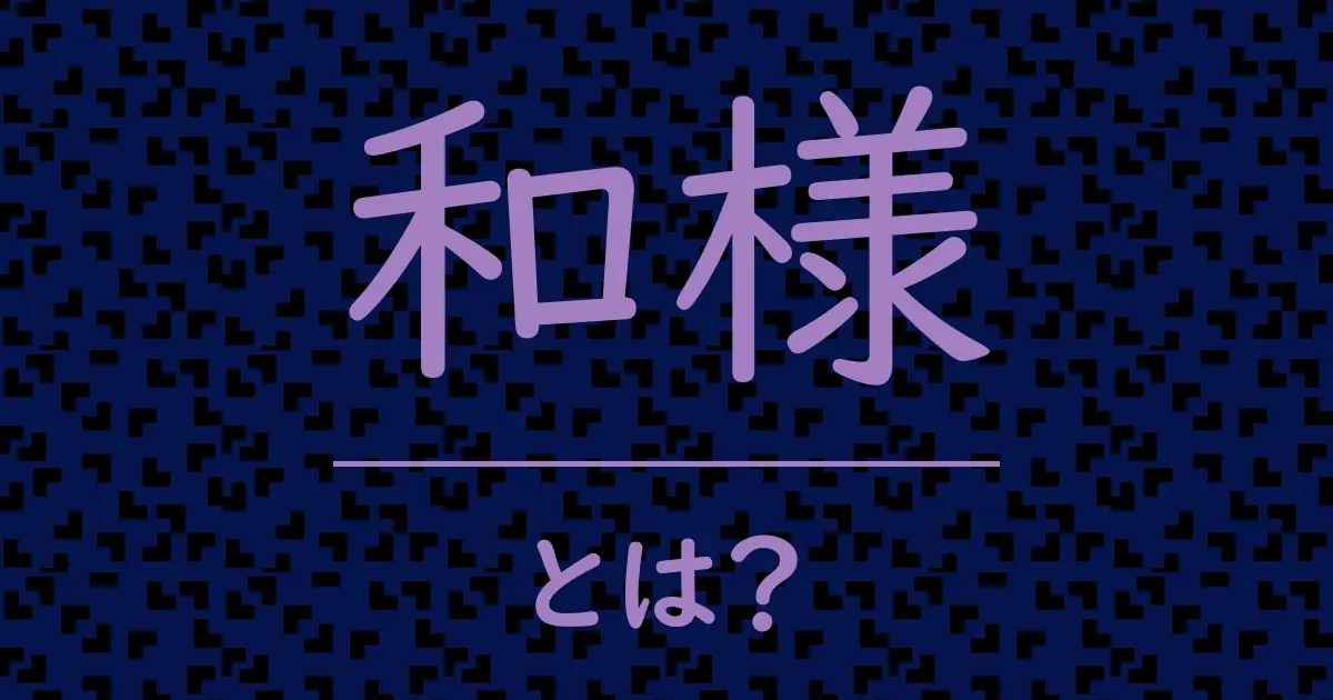 和様とは?毒舌で解説!