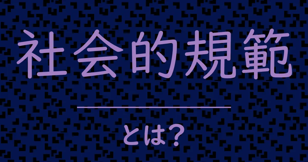社会的規範とは?毒舌で解説!