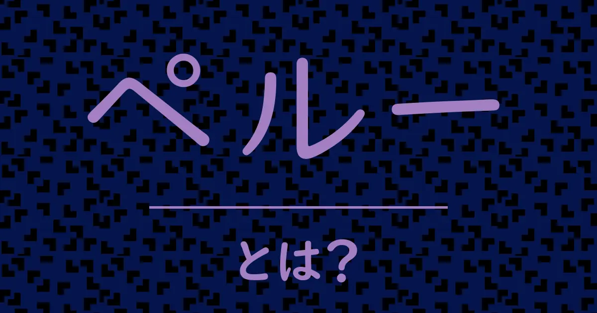 ペルーとは?毒舌で解説!