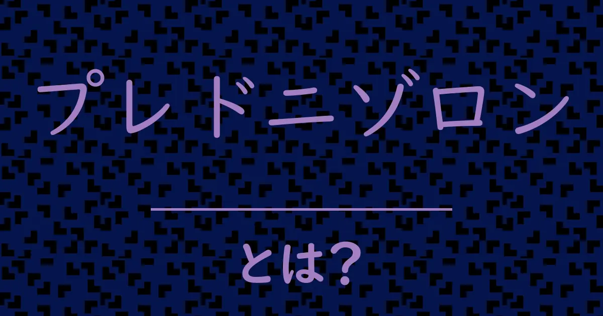 プレドニゾロンとは?毒舌で解説!