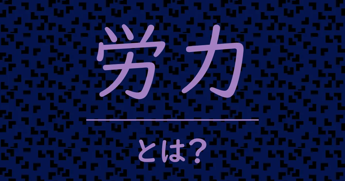 労力とは?毒舌で解説!