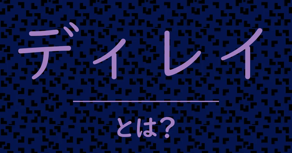 ディレイとは?毒舌で解説!