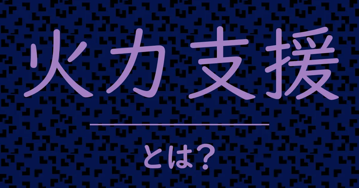 火力支援とは?毒舌で解説!