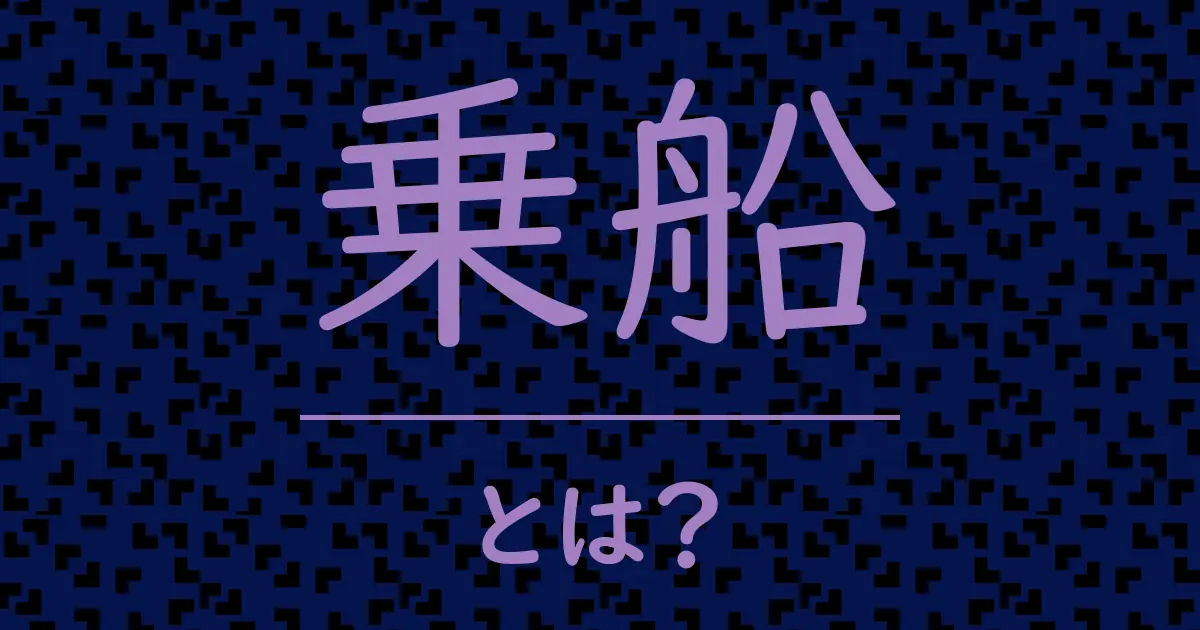 乗船とは?毒舌で解説!