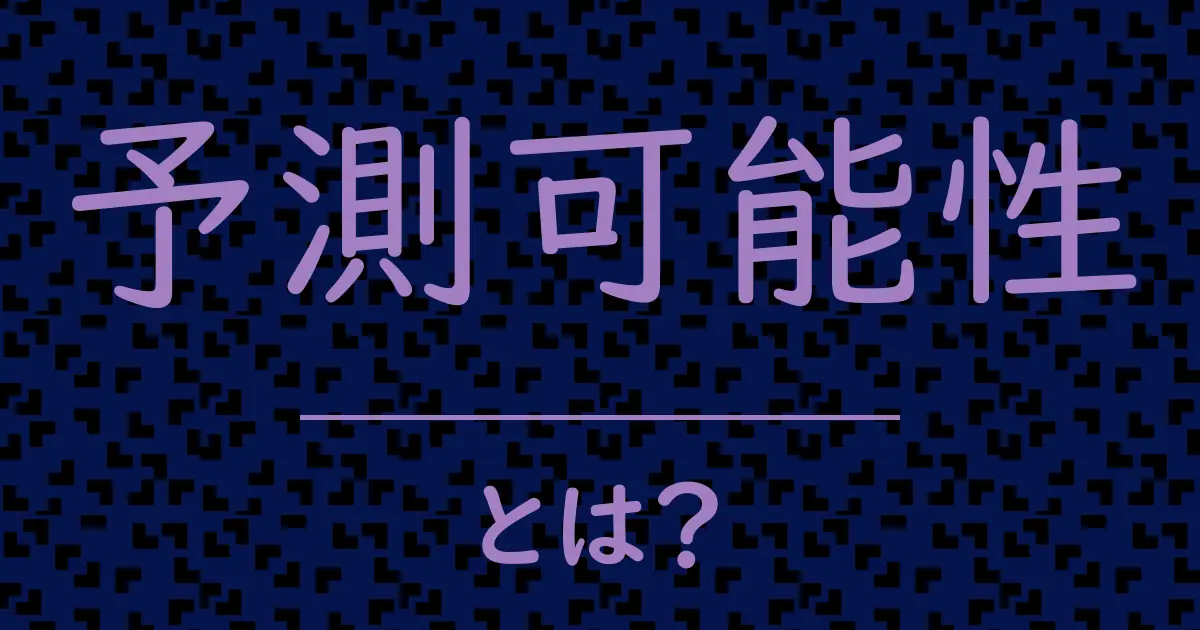 予測可能性とは?毒舌で解説!