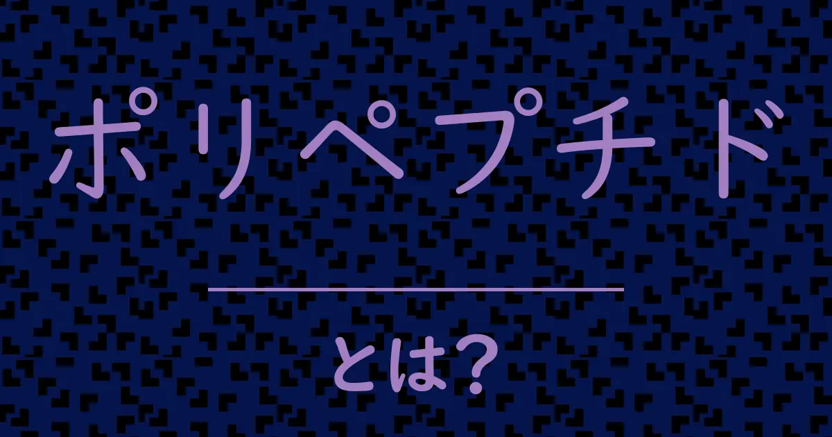 ポリペプチドとは?毒舌で解説!