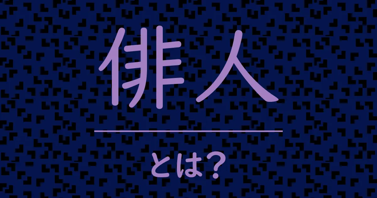 俳人とは?毒舌で解説!