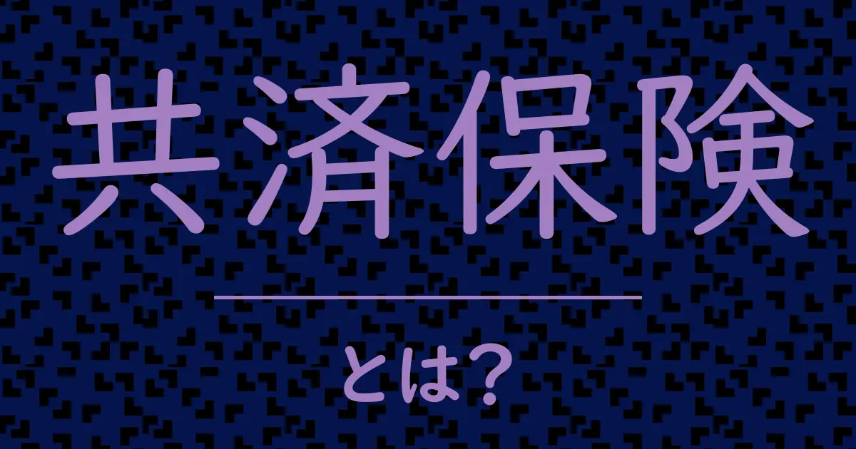 共済保険とは?毒舌で解説!
