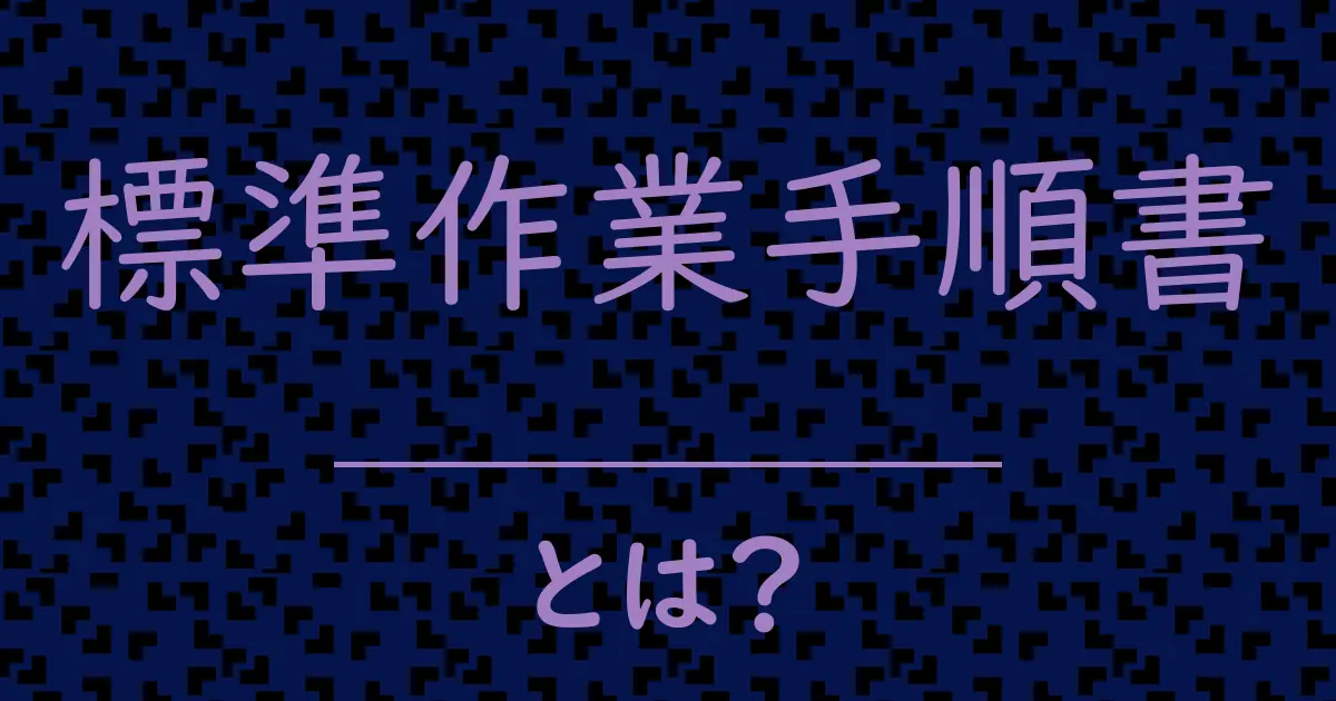 標準作業手順書とは?毒舌で解説!