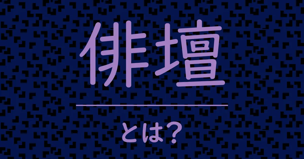 俳壇とは?毒舌で解説!
