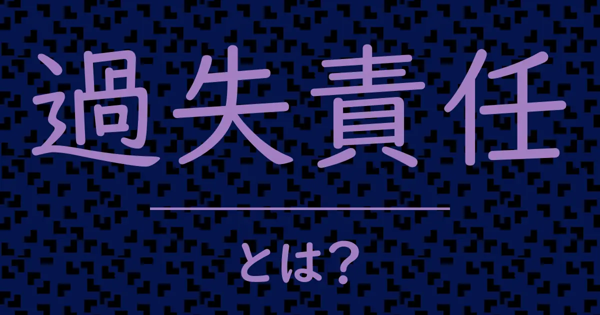 過失責任とは?毒舌で解説!