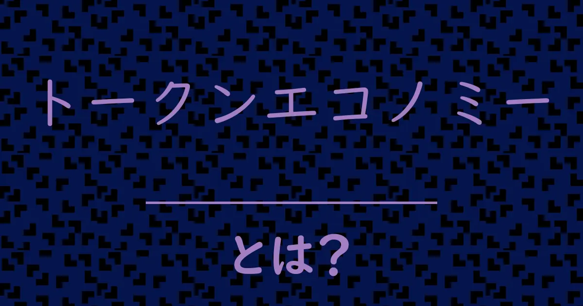 トークンエコノミーとは？毒舌で解説！