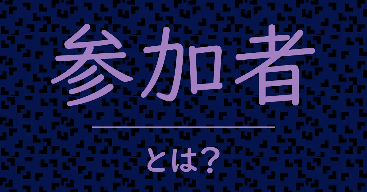 参加者とは?毒舌で解説!