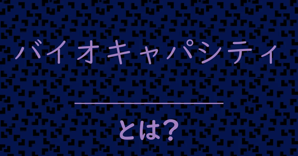 バイオキャパシティとは?毒舌で解説!