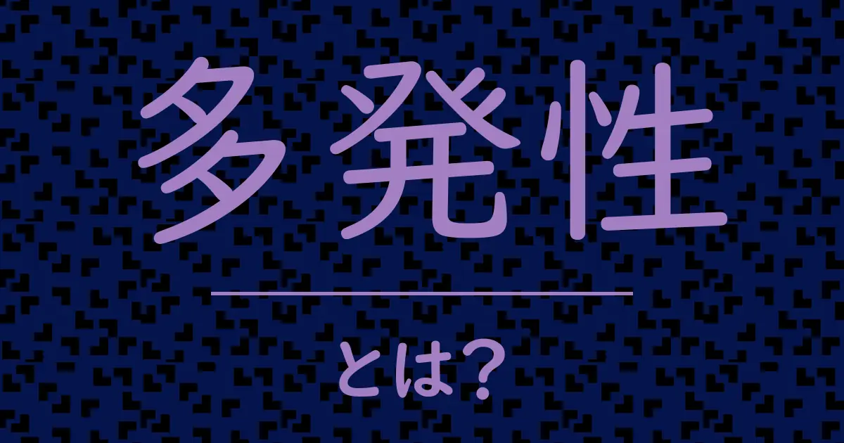 多発性とは?毒舌で解説!