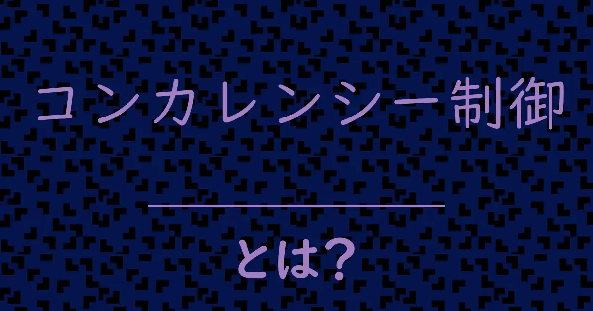 コンカレンシー制御とは?毒舌で解説!