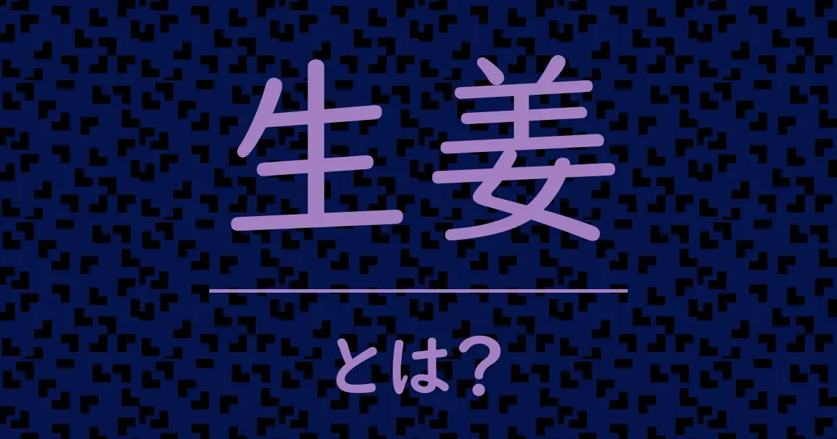 生姜とは?毒舌で解説!