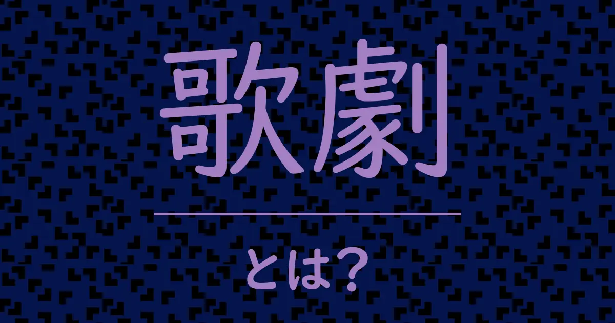 歌劇とは?毒舌で解説!