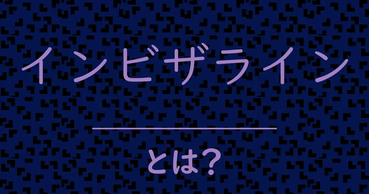 インビザラインとは?毒舌で解説!