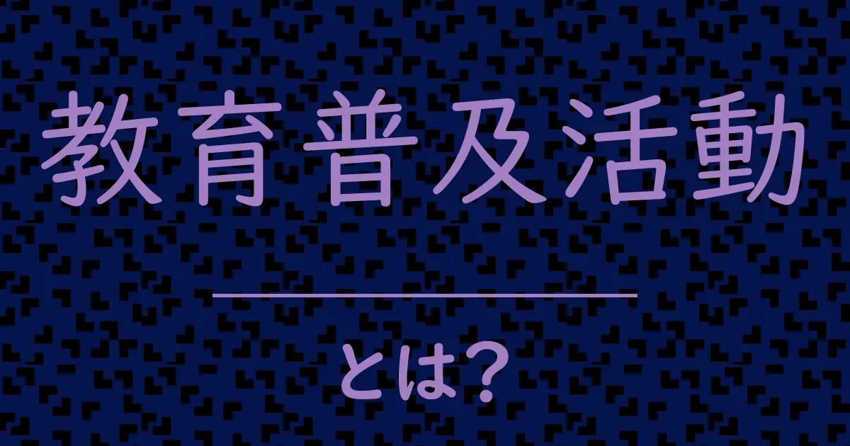 教育普及活動とは?毒舌で解説!