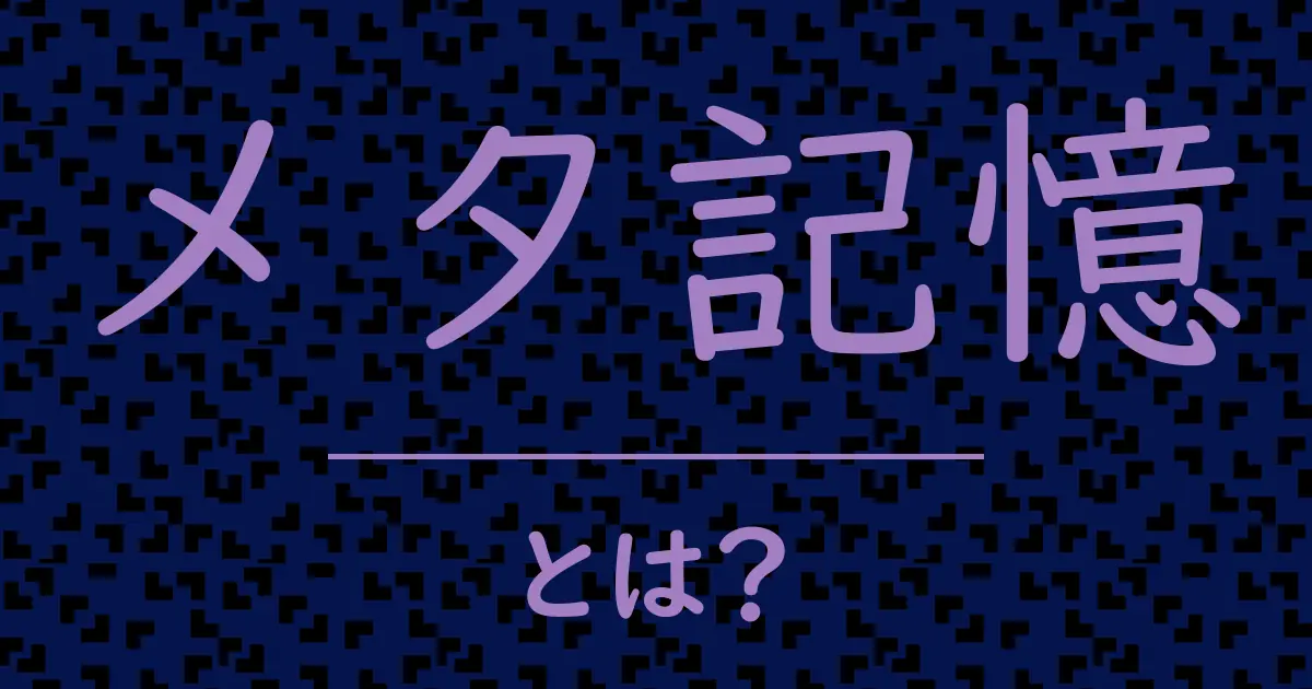 メタ記憶とは?毒舌で解説!