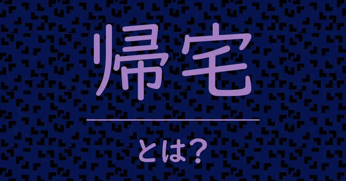 帰宅とは?毒舌で解説!
