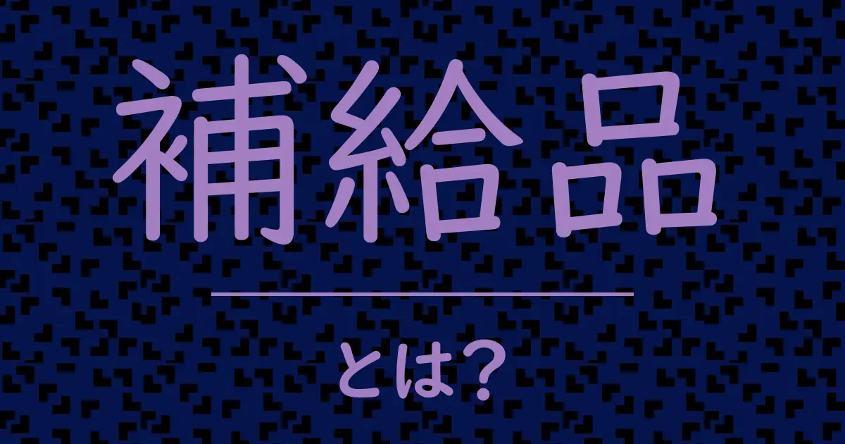 補給品とは?毒舌で解説!