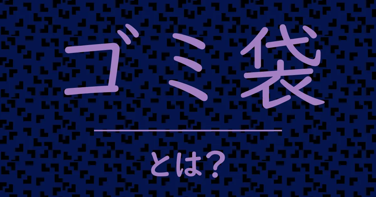 ゴミ袋とは?毒舌で解説!