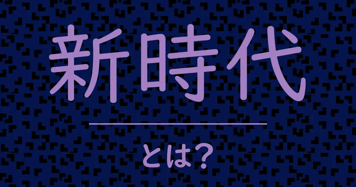新時代とは?毒舌で解説!
