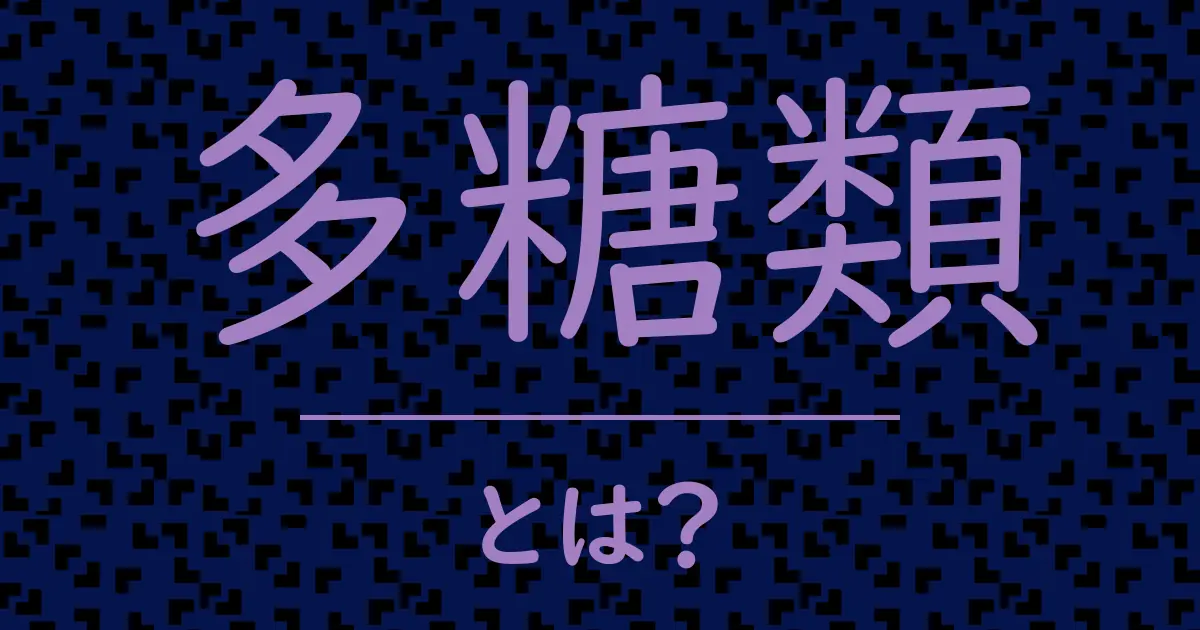 多糖類とは？毒舌で解説！