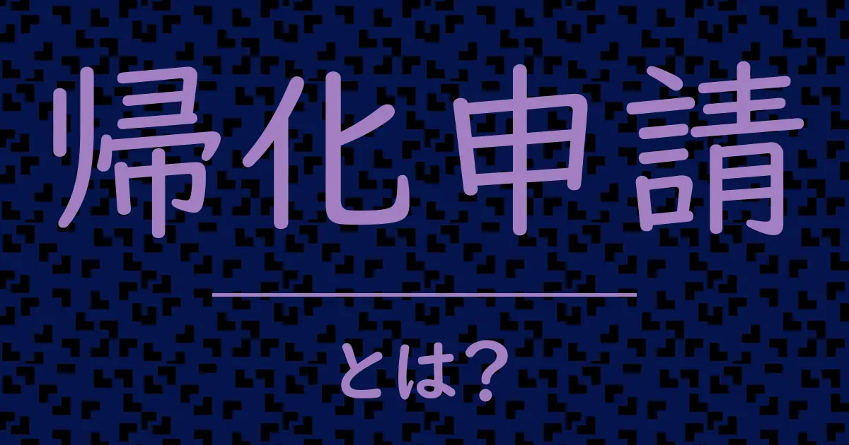 帰化申請とは?毒舌で解説!