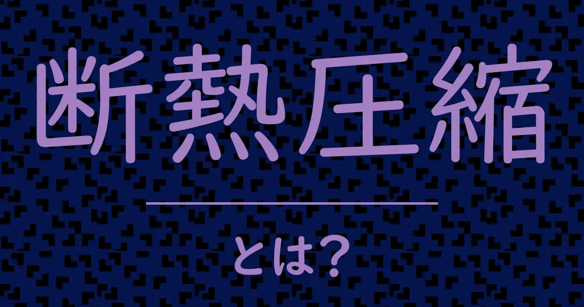 断熱圧縮とは?毒舌で解説!