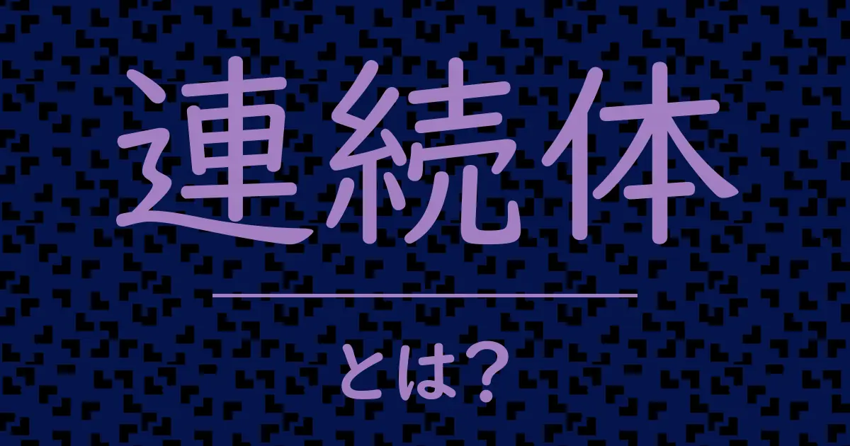 連続体とは?毒舌で解説!