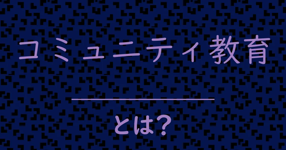 コミュニティ教育とは?毒舌で解説!