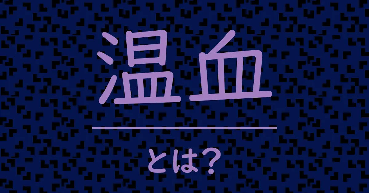 温血とは?毒舌で解説!