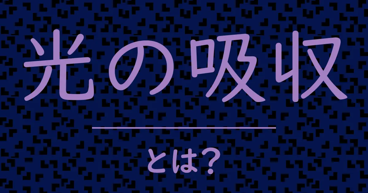 光の吸収とは?毒舌で解説!