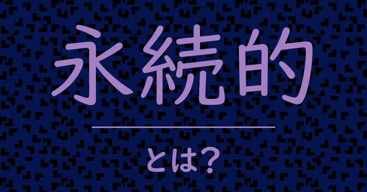 永続的とは?毒舌で解説!