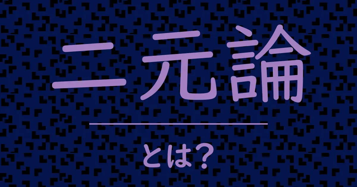 二元論とは？毒舌で解説！