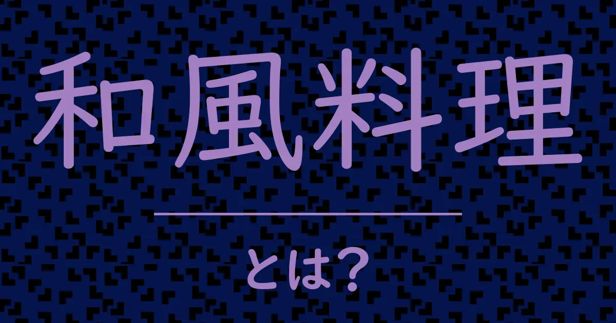 和風料理とは?毒舌で解説!