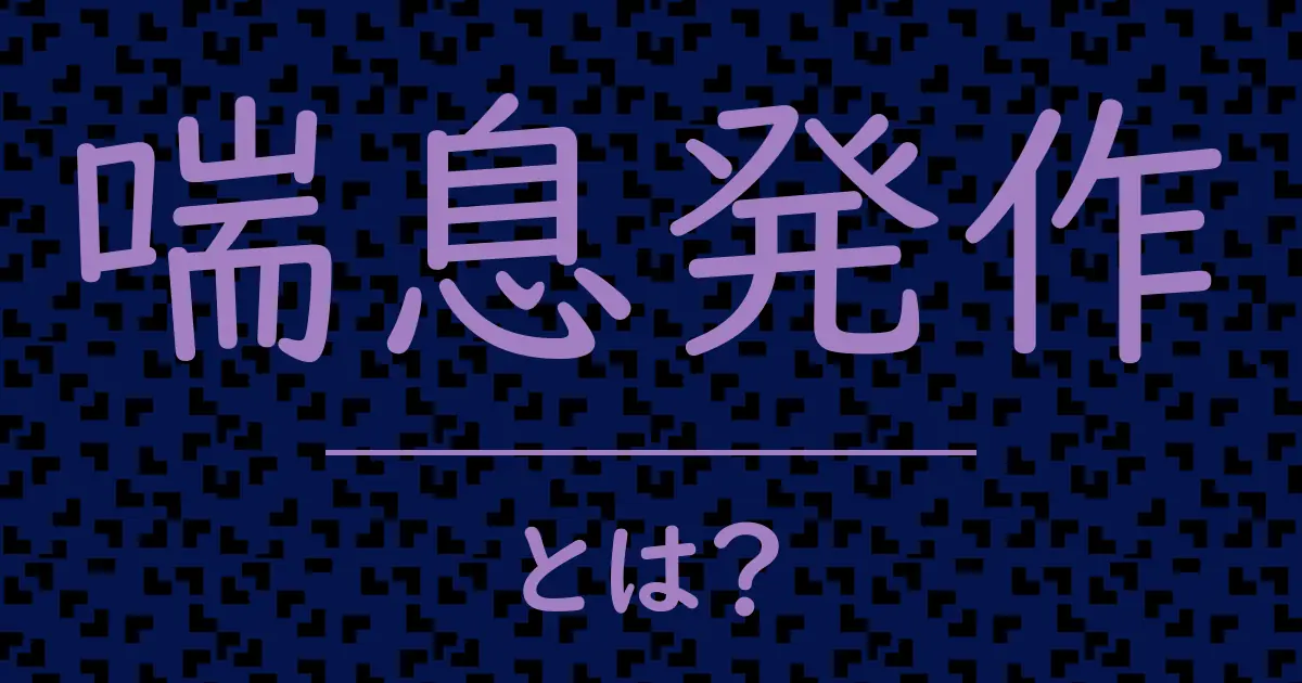 喘息発作とは?毒舌で解説!