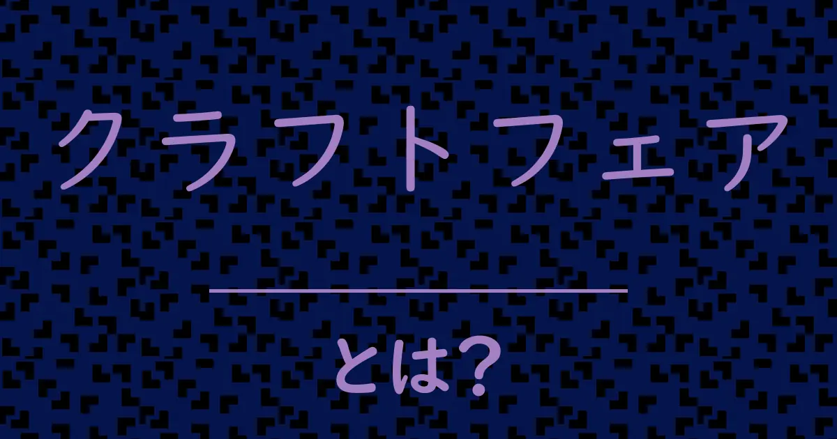 クラフトフェアとは?毒舌で解説!
