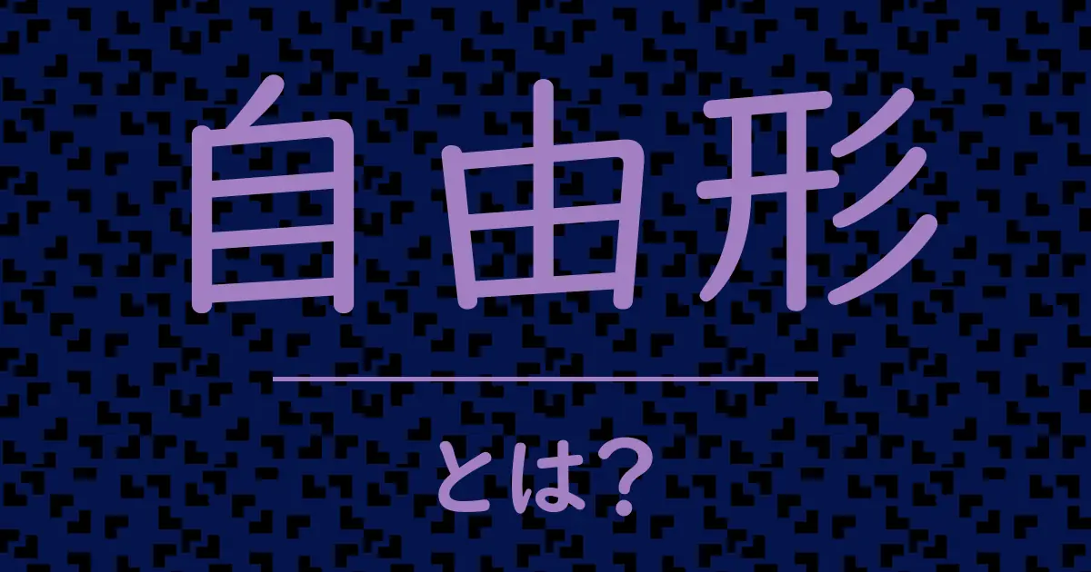 自由形とは?毒舌で解説!
