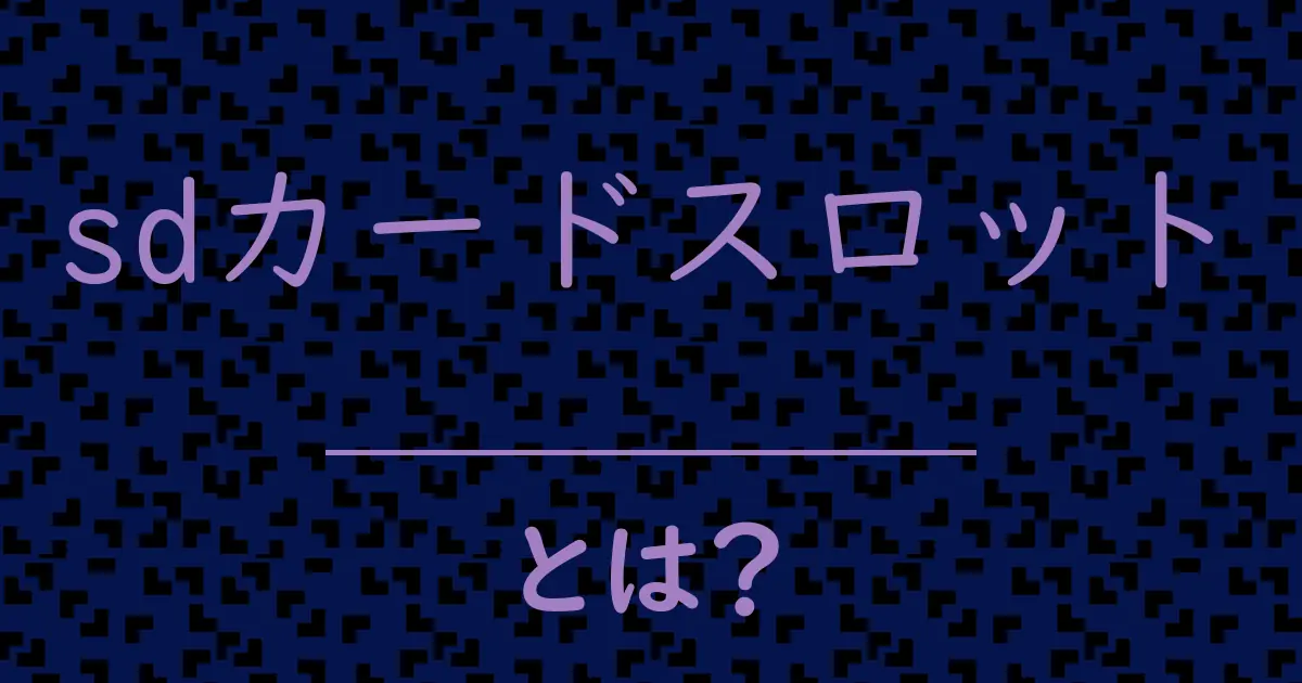 sdカードスロットとは?毒舌で解説!