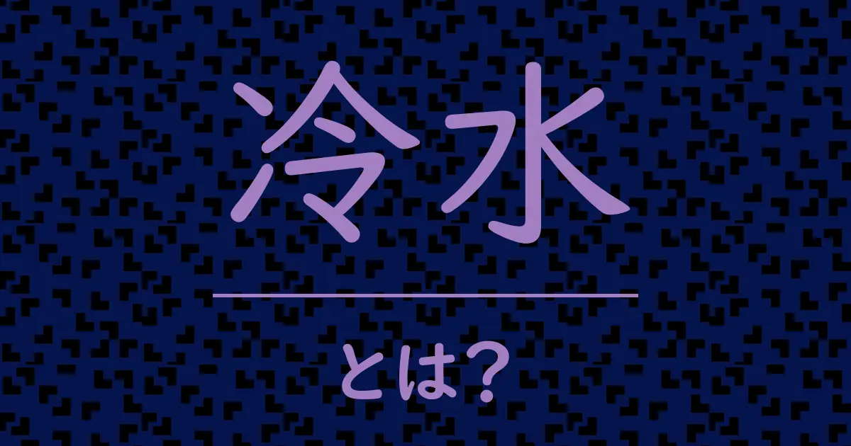 冷水とは?毒舌で解説!