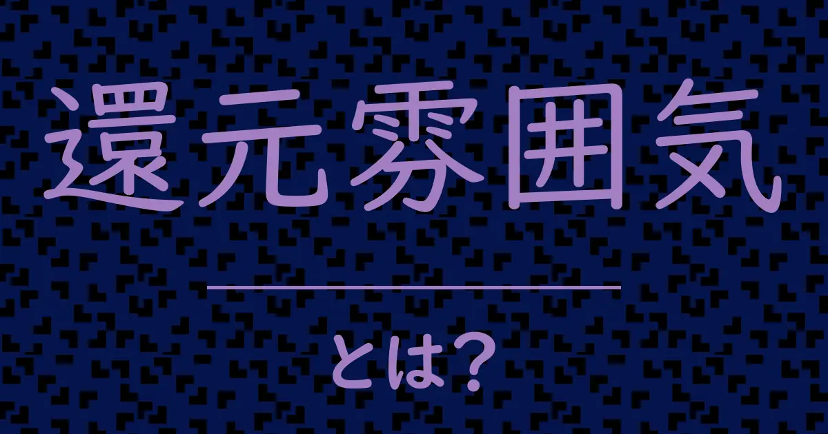還元雰囲気とは?毒舌で解説!